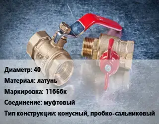 Кран металлический 40 латунь 11б6бк муфтовый конусный, пробко-сальниковый